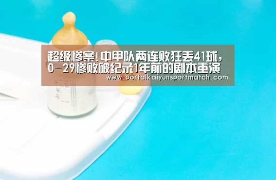超级惨案!中甲队两连败狂丢41球,0-29惨败破纪录1年前的剧本重演-开云官方网站(图2) KAIYUN体育