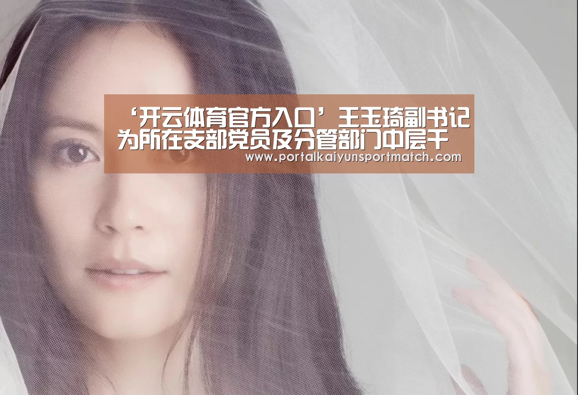 ‘开云体育官方入口’王玉琦副书记为所在支部党员及分管部门中层干部讲党课(图2) 开云体育官方入口