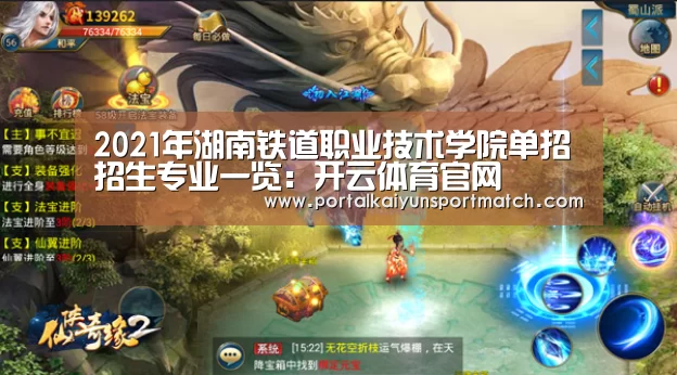 2021年湖南铁道职业技术学院单招招生专业一览:开云体育官网(图4) KAIYUN体育