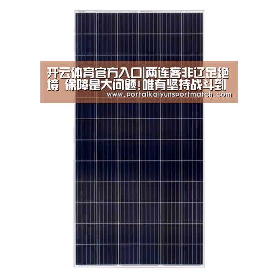 开云体育官方入口|两连客非辽足绝境 保障是大问题!唯有坚持战斗到底(图1) 开云体育官方入口