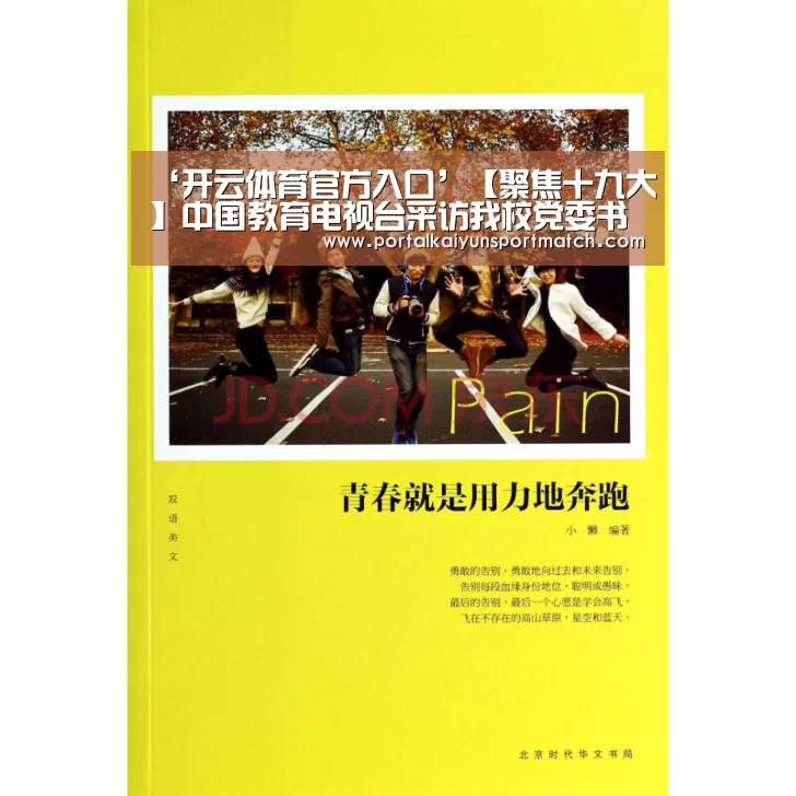 ‘开云体育官方入口’【聚焦十九大】中国教育电视台采访我校党委书记张志坤(图1) KAIYUN体育