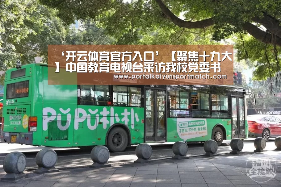 ‘开云体育官方入口’【聚焦十九大】中国教育电视台采访我校党委书记张志坤(图2) 开云体育官方入口