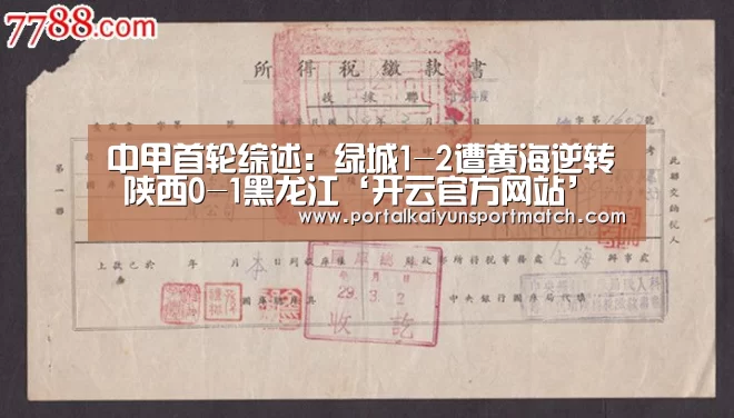 中甲首轮综述:绿城1-2遭黄海逆转 陕西0-1黑龙江‘开云官方网站’(图3) KAIYUN体育