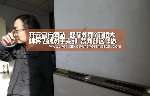 开云官方网站-双标判罚?前恒大悍将飞踹对手头部 裁判却这样做…(图1) 开云官方网站