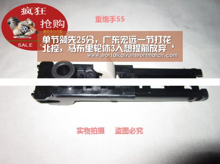 单节领先25分,广东宏远一节打花北控,马布里轮休3人想提前放弃‘KAIYUN体育’(图1) KAIYUN体育