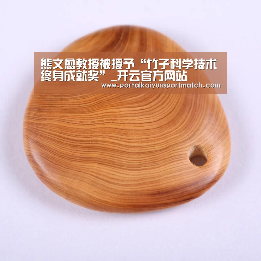 熊文愈教授被授予“竹子科学技术终身成就奖”_开云官方网站(图4) 开云官方网站