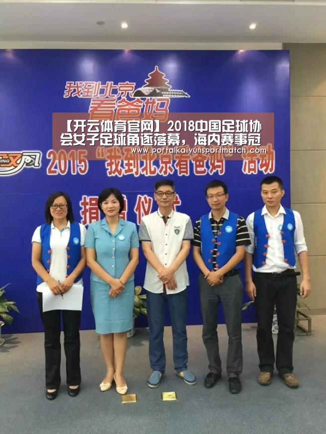 【开云体育官网】2018中国足球协会女子足球角逐落幕,海内赛事冠军,各有所属(图2) 开云体育官方入口