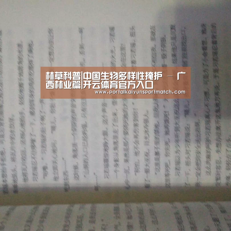 林草科普|中国生物多样性掩护 - 广西林业篇|开云体育官方入口(图1) 开云体育官方入口
